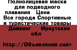 Полнолицевая маска для подводного плавания › Цена ­ 2 670 - Все города Спортивные и туристические товары » Дайвинг   . Иркутская обл.